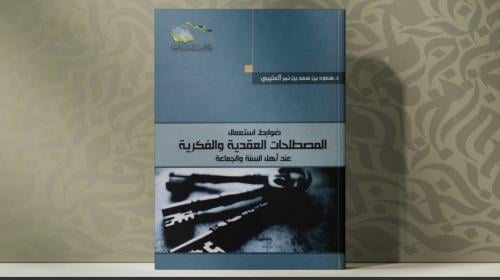 ضوابط استعمال المصطلحات العقدية والفكرية