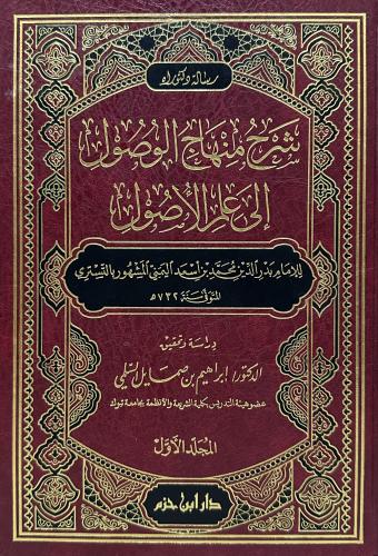 شرح منهاج الوصول الى علم الاصول 1-2