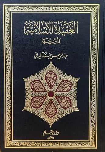 العقيدة الاسلامية و اسسها