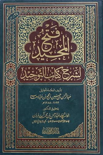 فتح المجيد لشرح كتاب التوحيد