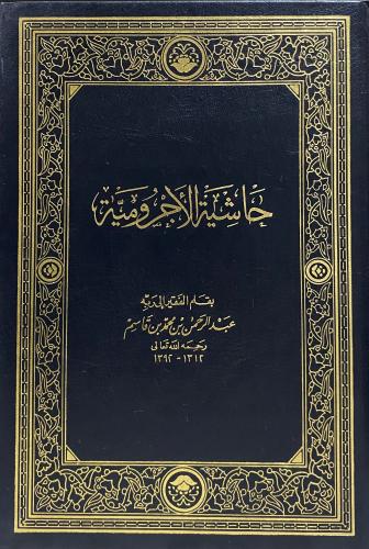 حاشية الاجرومية