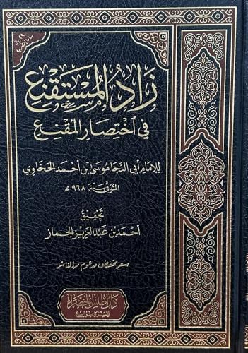 زاد المستقنع في اختصار المقنع