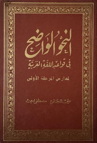 النحو الواضح في قواعد اللغة العربية