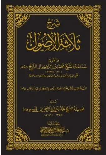 شرح ثلاثة الأصول - محمد بن إبراهيم آل الشيخ