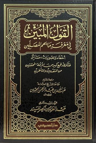 القول المبين في معرفة مايهم المصلين