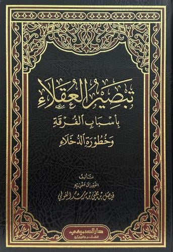 تبصير العقلاء بأسباب الفرقة وخطورة الدخلاء