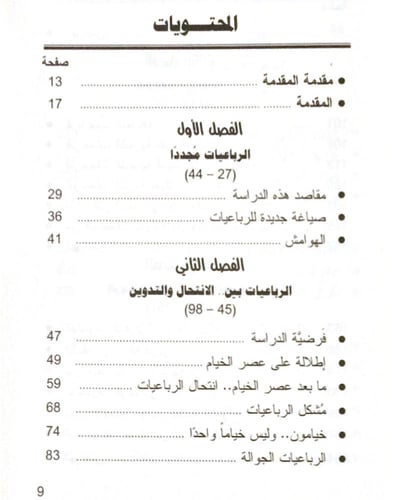 صوت الخيام ( الرباعيات بين الانتحال و التدوين )