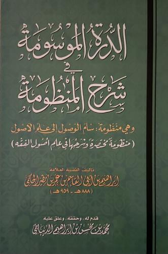 الدرة الموسومة في شرح المنظومة