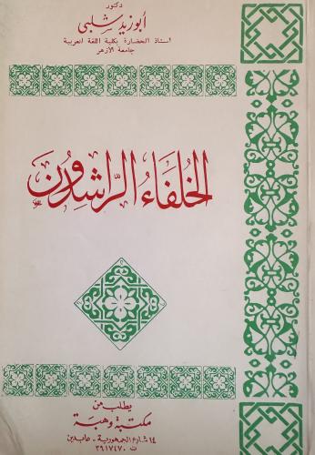 الخلفاء الراشدون