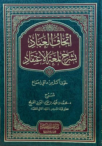 إتحاف العباد بشرح لمعة الاعتقاد