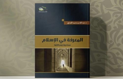 المعرفة في الإسلام مصادرها ومجالاتها