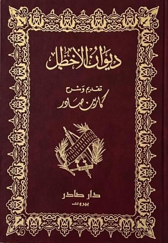 ديوان الأخطل