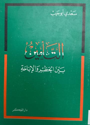 التأمين بين الحظر والأباحة