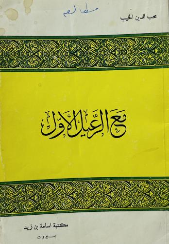 مع الرعيل الأول