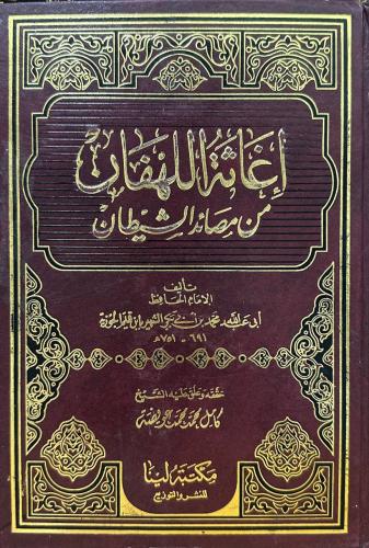 إغاثة الهفان من مصائد الشيطان