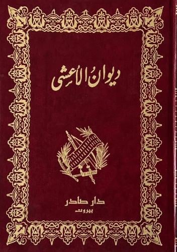ديوان الأعشى