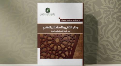 معالم التلقي والاستدلال العقدي عند شيخ الاسلام ابن...