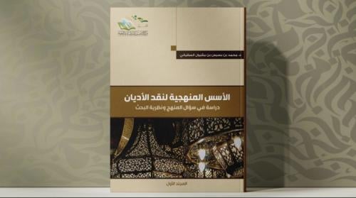 كتاب الأسس المنهجية لنقد الأديان