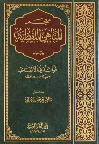 معجم المناهي اللفظية ويليه فوائد في الألفاظ
