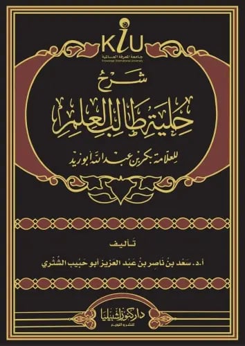شرح حلية طالب العلم
