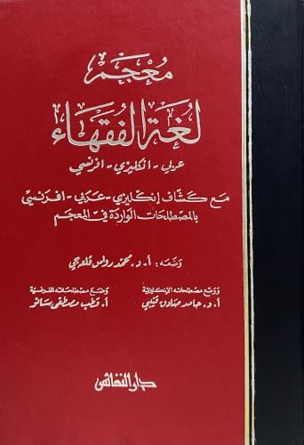معجم لغة الفقهاء عربي - انكليزي - افرنسي