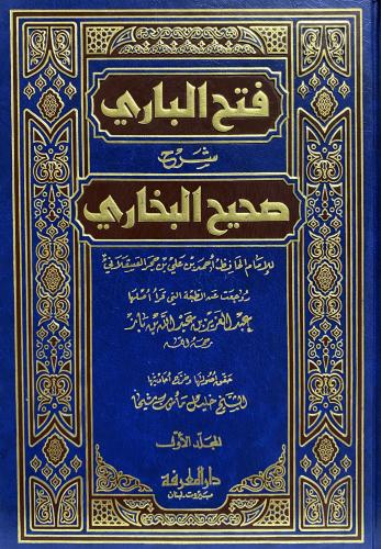 فتح الباري شرح صحيح البخاري 1-8
