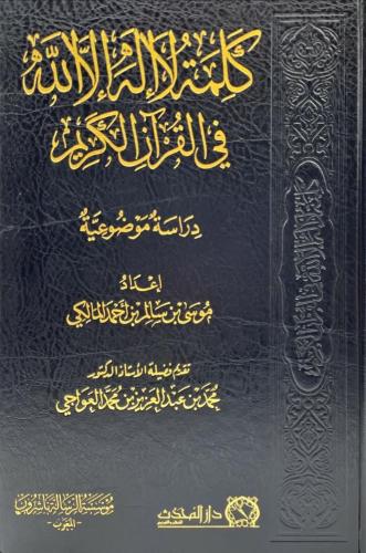 كلمة لا إله إلا الله في القرآن الكريم