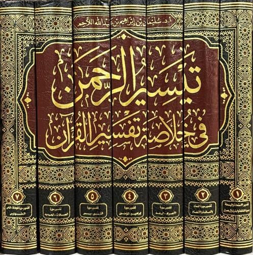 تيسير الرحمن في خلاصة تفسير القران 1-7