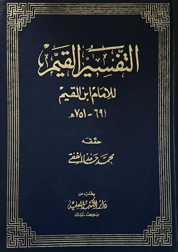 التفسير القيم للامام ابن القيم