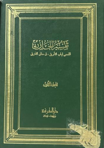 تفسير الخازن المسمى لباب التأويل في معاني التنزيل...