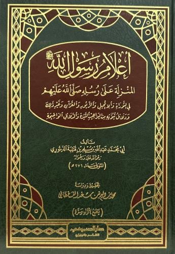 أعلام رسول الله صلى الله عليه وسلم المنزلة على رسل...