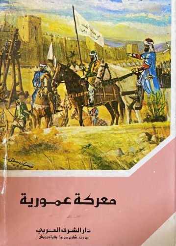 معركة عمورية