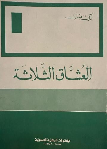العشاق الثلاثة