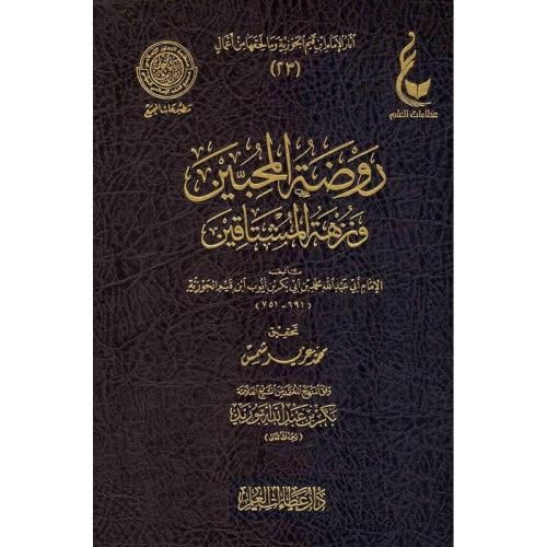 روضة المحبين ونزهة المشتاقين
