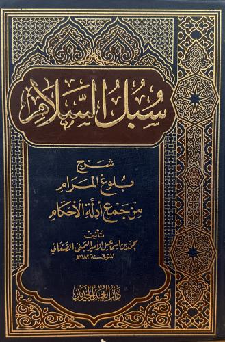 سبل السلام شرح بلوغ المرام من جمع أدلة الأحكام مست...