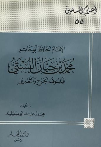 الامام محمد بن حيان البستي