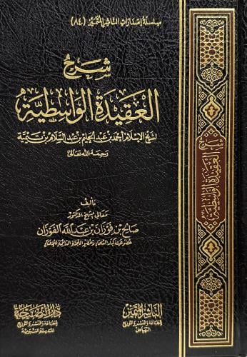 شرح العقيدة الواسطية