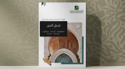 تبديل الدين ( مفهومه - أسبابه - مظاهره - وسائله -...