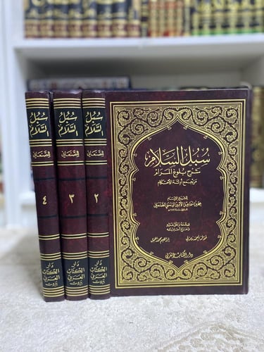 سبل السلام شرح بلوغ المرام من جمع أدلة الأحكام 1-4