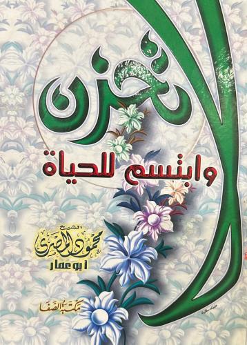 لاتحزن و ابتسم للحياة