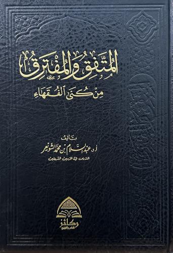 المتفق والمفترق من كنى الفقهاء