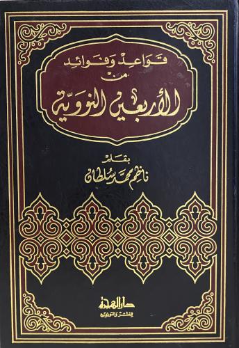 قواعد و فوائد من الأربعين النووية