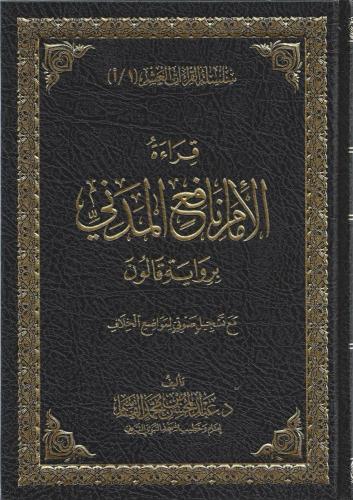 قراءة الامام نافع المدني برواية قالون - عبدالمحسن...