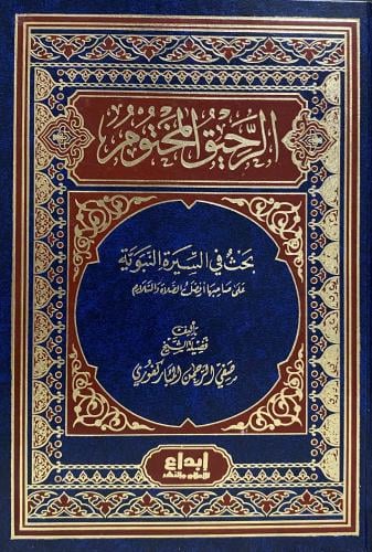 الرحيق المختوم