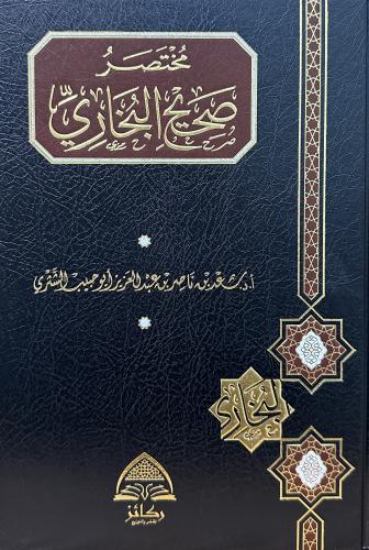 مختصر صحيح البخاري