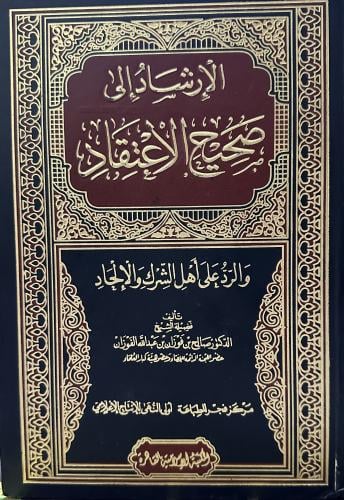 الإرشاد إلى صحيح الأعتقاد