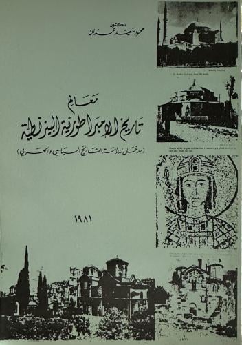 معالم تاريخ الامبراطورية البيزنطية
