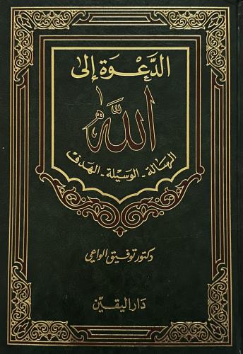 الدعوة إلى الله الرسالة - الوسيلة - الهدف