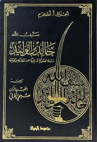 سيف الله خالد بن الوليد دراسة عسكرية تاريخة عن معا...