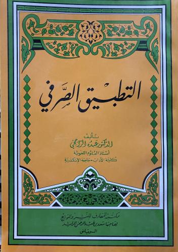 التطبيق الصرفي